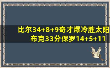 比尔34+8+9奇才爆冷胜太阳 布克33分保罗14+5+11